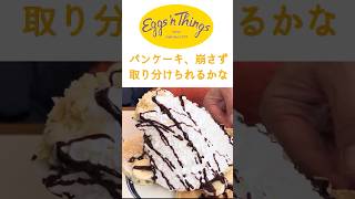 エッグスンシングスパンケーキ