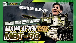 역사를 바꿀 뻔한 넘사벽 사기캐 전차 MBT-70☆아쉬운 최고 탱크의 추억 -순삭밀톡-리얼웨폰57