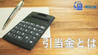 【簿記2級】第1回　引当金とは【引当金編】