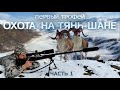 ПЕРВЫЙ ТРОФЕЙ. ОХОТА В КЫРГЫЗСТАНЕ. Часть 1