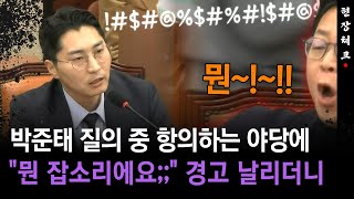 [현장체크] 박준태 질의 중 항의하는 야당에... \