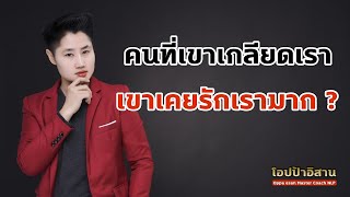 คนที่เขาเกลียดเรา เขาเคยรักเรามาก ? | พัฒนาตัวเอง | แรงบันดาลใจ | ความสำเร็จ | คิดบวก | อารมณ์