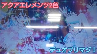 アクアエレメンツ2色でデュオプリマジ！(曲:ぱたのとあまねのプリマジミュージカル！)