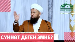 Сүннөт деген эмне? /жума баяны/06 03 20