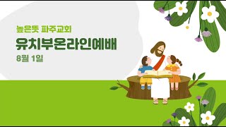 높은뜻파주교회 유치부 온라인예배(21. 8. 1)