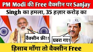 PM Modi की Free वैक्सीन पर Sanjay Singh का हमला, 35 हज़ार करोड़ का हिसाब माँगा तो वैक्सीन Free