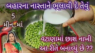 વટાણામાં છાશ નાખી બનાવો એકદમ નવી અને ટેસ્ટી રેસીપી || Matar or Butter milk ka Nashta || Breakfast