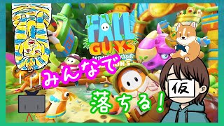 【Fall guys】みんなで一緒にフォールガイズ！！～ぽっきーさん、たいださん、山田SUN～