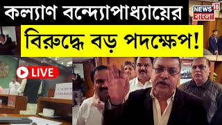 LIVE | TMC MP Kalyan Banerjee র বিরুদ্ধে বড় পদক্ষেপ! | JPC | Parliament News | Bangla News