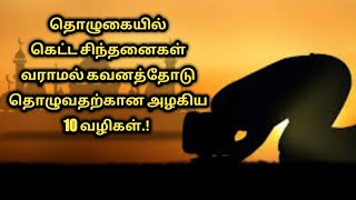 தொழுகையில் கெட்ட சிந்தனைகள் வராமல் கவனத்தோடு தொழுவதற்கான அழகிய 10 வழிகள்.! ┇Moulavi Abdul Basith