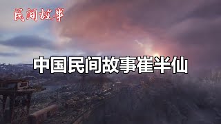 崔半仙   |中国奇闻轶事|睡前恐怖故事