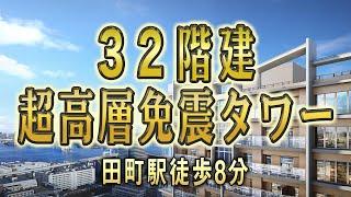 ブランズタワー芝浦  【32階建超高層免震タワー】新築マンション/ルームツアー