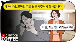 고아라고 장인 어른을 속이고 부모님 몰래 결혼한 아들의 비밀 [카툰커피]