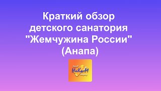 Краткий обзор детского санатория \