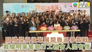 歡樂滿東華2024｜關禮傑與後輩展開舞王爭霸戰 戴耀明茶餐廳打工體會人間有情