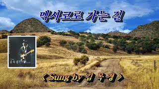 멕시코로 가는 길 💜김목경, (HD With Lyrics)🌴🌿🌻🍒🍓