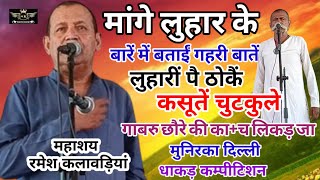 मांगे लुहार की बताईं बातें||लुहारी पे मारें चुटकुलें||रमेश कलावड़िया||मुनिरका दिल्ली कम्पिटीशन||