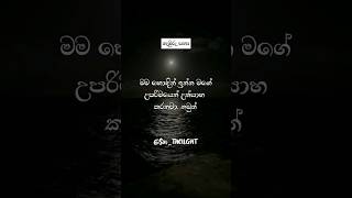 මම හොදින් ඉන්න ගොඩක් උත්සාහ කරනවා ඒත්..😬🙄😒#shortsvideo #youtubeshorts #mindset #motivation