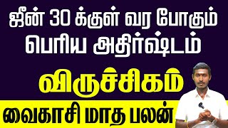 Viruchigam Vaikasi Matha Palan || ஜூன் 30 க்குள் வர போகும் அதிர்ஷ்டம் || விருச்சிகம் வைகாசி மாத பலன்