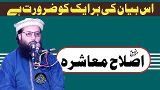 موضوع اصلاح معاشرہ پروفیسر ڈاکٹر عبدالرزاق ساجد/Islah-E-Aqeedah