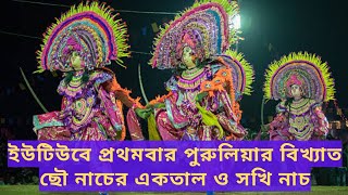 পুরুলিয়ার বিখ্যাত ছৌ নাচ.Purulia Chhou Dance.