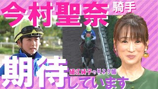 「今村聖奈騎手、期待しています」CBC賞ここだけの情報が満載【細江純子のネタ帳】