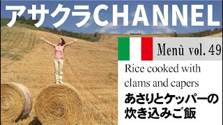 あさりとケッパーの炊き込みご飯／簡単・美味しい！アサクラアイテム（オリーブオイル）を使った「旬な」食材の料理レシピ VOL.49