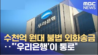 수천억 원대 불법 외화송금‥\