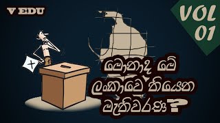 ලංකාවේ මැතිවරණ ක්‍රම. vidaneEdu