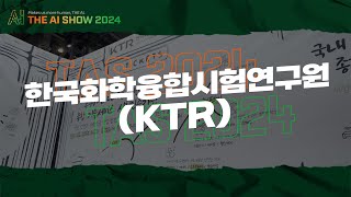 [THE AI SHOW 2024] 현장인터뷰 :  한국화학융합시험연구원 (KTR)