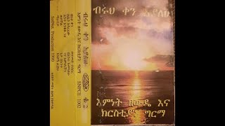 ክርስቲያን ግርማ እና እምነት ዘውዴ  V#2 1990