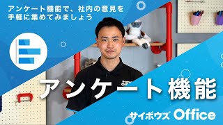 アンケートを使ってみよう｜動画でわかる！サイボウズ Office Vol.21