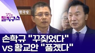 [핫플]손학규 “꾸짖었다” vs 황교안 “품겠다” | 김진의 돌직구쇼