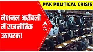 Pakistan no-trust motion: Political uproar in the national assembly | ABP News