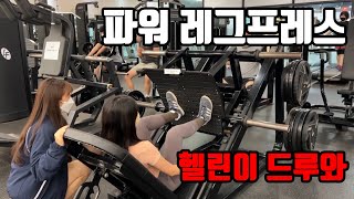 국헬 교대점 파워레그프레스 완전정복