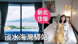 新北淡水兩天一夜輕旅行｜淡水海灣驛站｜漂亮的海景雙人房