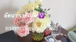 ลัคนา ราศีเมษ ♈️ ~ รักครั้งนี้ต้องมีโอกาส ให้ดูสัญญาณจากเค้าดีๆ 🥹💕 #เดือนกุมภาพันธ์ #aries