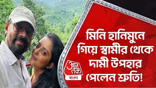 মিনি হানিমুনে গিয়ে স্বামীর থেকে দামী  উপহার পেলেন শ্রুতি! Shruti And Swarnendu Homeymoon