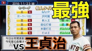 【パワプロ2018】強者揃いのプロ野球選手を倒す！対決サクサクセス♯50【王貞治】