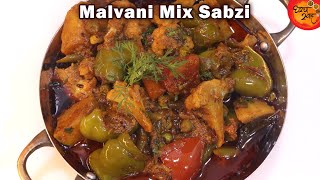 साधी सोप्पी घरगुती पद्धतीतली मालवणी मिक्स भाजी | Malvani Style Mix Bhaji | How To Make Mix Sabzi