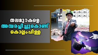 Kottarakkara | Magician | Malayalam Entertainment News | തലമുറകളെ അമ്പരപ്പിച്ചുകൊണ്ട് കൊല്ലംപിള്ള