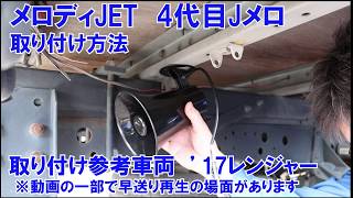 メロディJET取り付け案内A