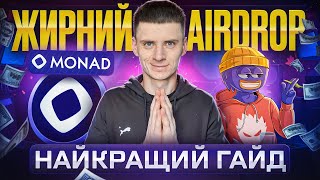 Monad AIRDROP за ТЕСТНЕТ - найкращий гайд на 1000$