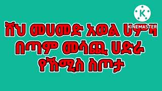 ♥ሸህ መሀመድ አወል ሀምዛ♥በጣም መሳጪ ሀድራ የኸሚስ ስጦታ(ሙሀባ ሚዲያ)