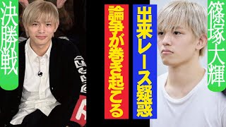 「篠塚大輝、大炎上！タイムレス最終審査で“出来レース疑惑”が浮上！」