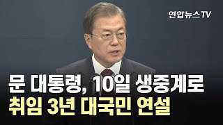 문 대통령, 10일 생중계로 취임 3년 대국민 특별연설 / 연합뉴스TV (YonhapnewsTV)