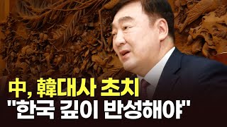 中, 주중 한국대사 '맞불 초치'…\