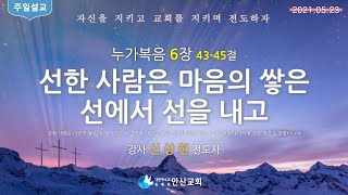 신상현전도사 - 선한 사람은 마음의 쌓은 선에서 선을 내고