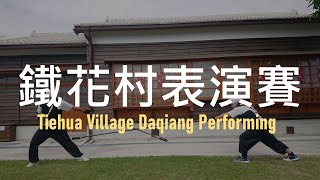 鐵花村表演賽 / Tiehua Village Daqiang Performing