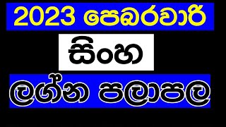 sinha lagnaya | lagna palapala 2023 | jyothishya sinhala | pabarawari  | ravi sadu | Sri Lanka